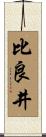 比良井 Scroll