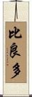 比良多 Scroll