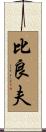 比良夫 Scroll
