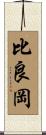 比良岡 Scroll