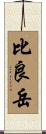 比良岳 Scroll