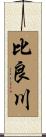 比良川 Scroll