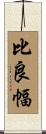 比良幅 Scroll