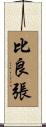 比良張 Scroll