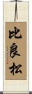 比良松 Scroll