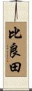 比良田 Scroll