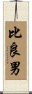 比良男 Scroll