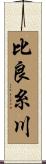 比良糸川 Scroll