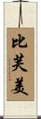 比芙美 Scroll