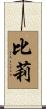 比莉 Scroll