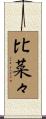 比菜々 Scroll