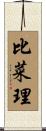 比菜理 Scroll