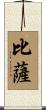 比薩 Scroll