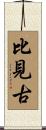 比見古 Scroll