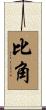 比角 Scroll