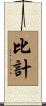 比計 Scroll