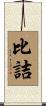 比詰 Scroll