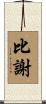 比謝 Scroll