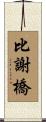 比謝橋 Scroll