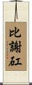 比謝矼 Scroll