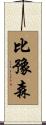 比豫森 Scroll
