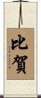 比賀 Scroll