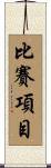比賽項目 Scroll
