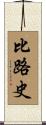 比路史 Scroll