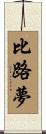 比路夢 Scroll
