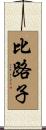 比路子 Scroll