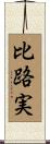 比路実 Scroll