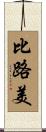 比路美 Scroll