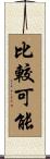 比較可能 Scroll