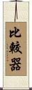 比較器 Scroll