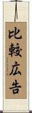 比較広告 Scroll