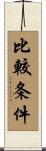比較条件 Scroll