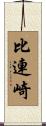 比連崎 Scroll