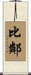 比鄰 Scroll