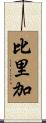 比里加 Scroll
