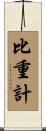 比重計 Scroll