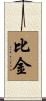 比金 Scroll