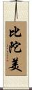 比陀美 Scroll