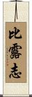 比露志 Scroll