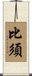 比須 Scroll