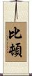 Beaton Scroll