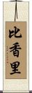 比香里 Scroll