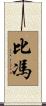 Bivon Scroll