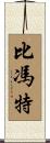 Bivonte Scroll