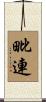 毗連 Scroll