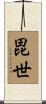 毘世 Scroll